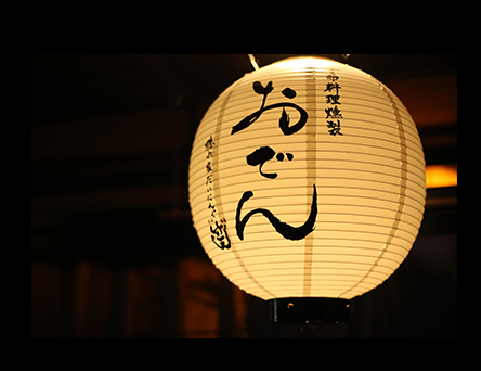 おでんの提灯