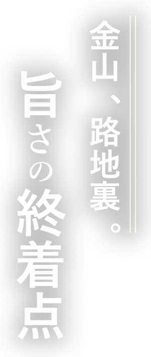 金山、路地裏。旨さの終着点 らぶ
