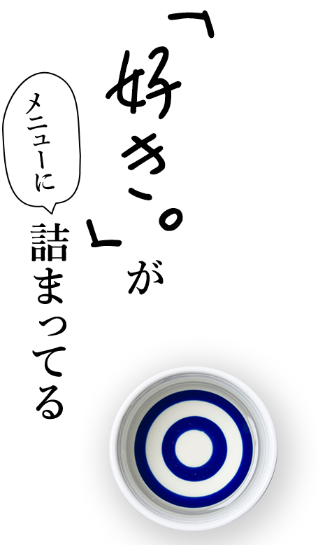 「好き」が詰まったメニューたち
