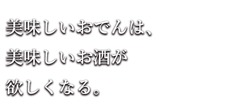 美味しいおでんは、